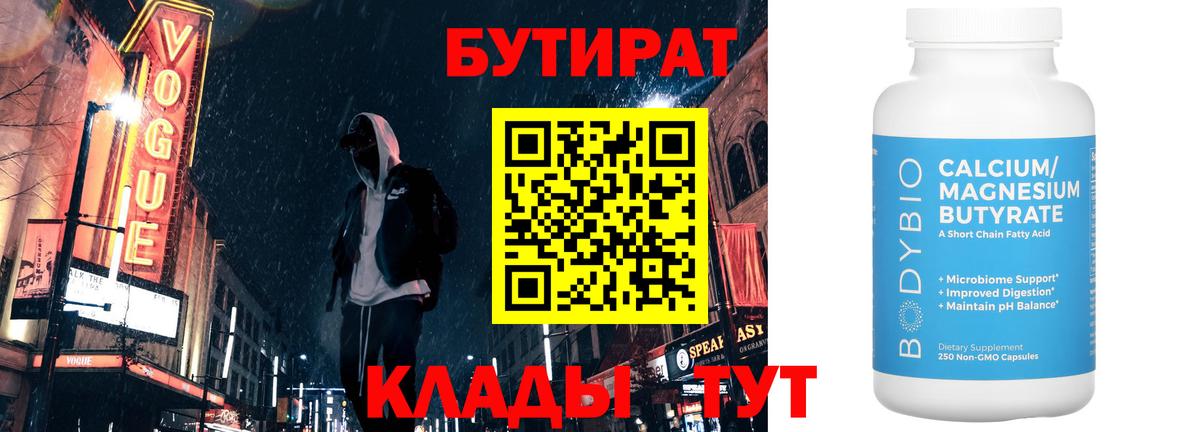 БУТИРАТ BDO  Вход с VPN  Саяногорск 