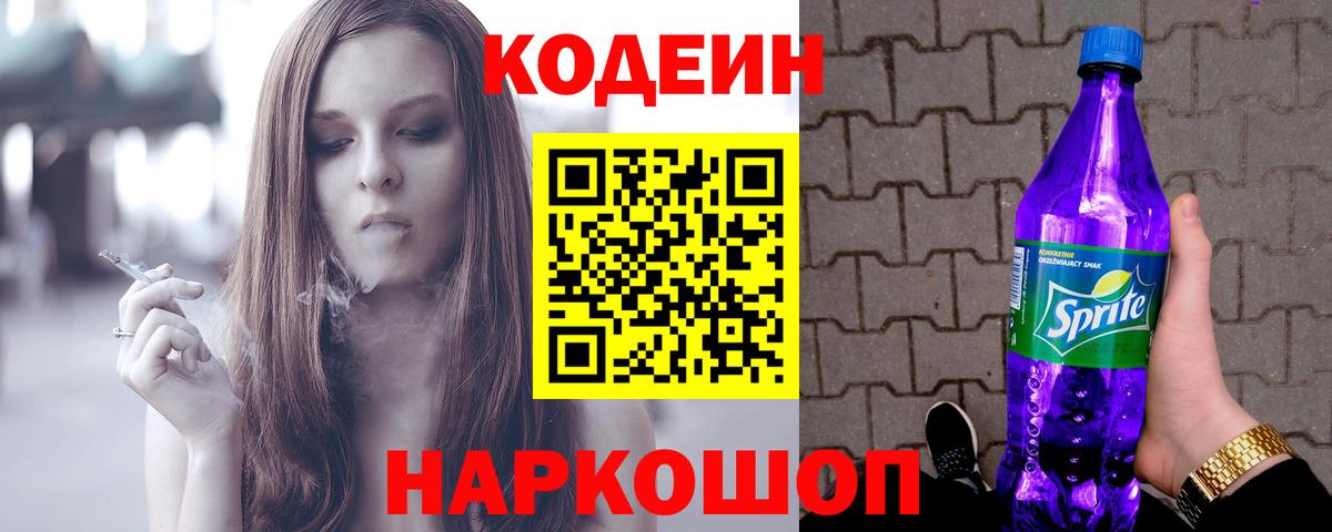 Кодеин напиток Lean (лин) Саяногорск