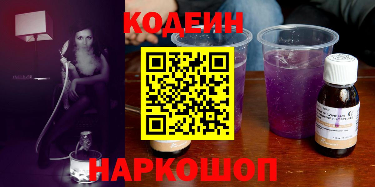 Саяногорск  Кодеиновый сироп Lean Purple Drank  Вход с VPN  Кодеин напиток Lean (лин) 